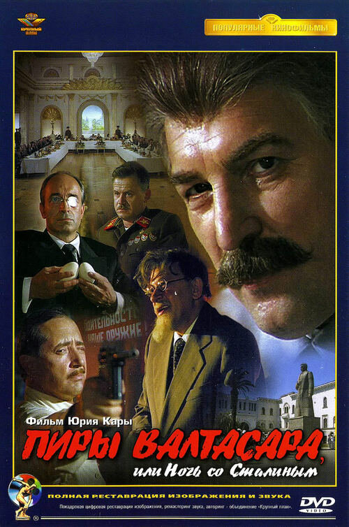  Пиры Валтасара, или Ночь со Сталиным смотреть онлайн (1989) 